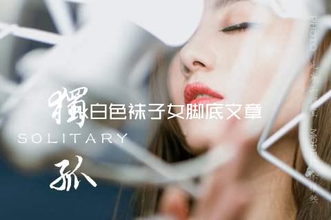 tk白色袜子女脚底文章